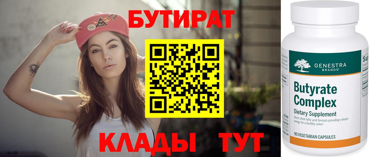 Бутират 1.4BDO Выборг