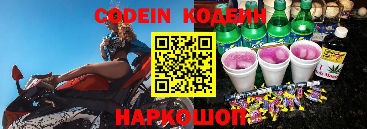 Кодеин Purple Drank  Вход с VPN  магазин продажи наркотиков  Выборг  Кодеин напиток Lean (лин) 