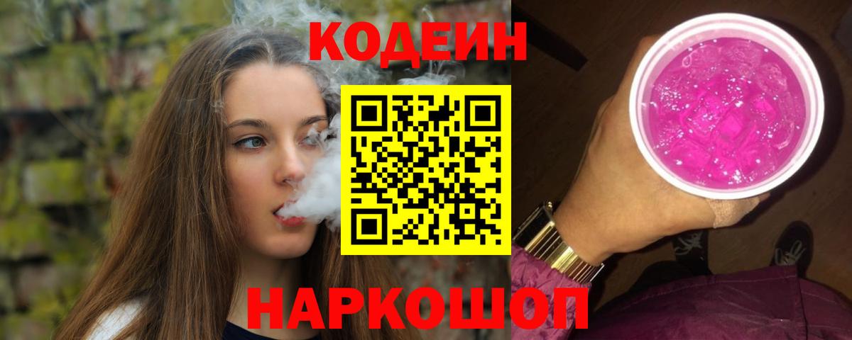 Кодеиновый сироп Lean напиток Lean (лин)  Выборг  Codein Purple Drank 